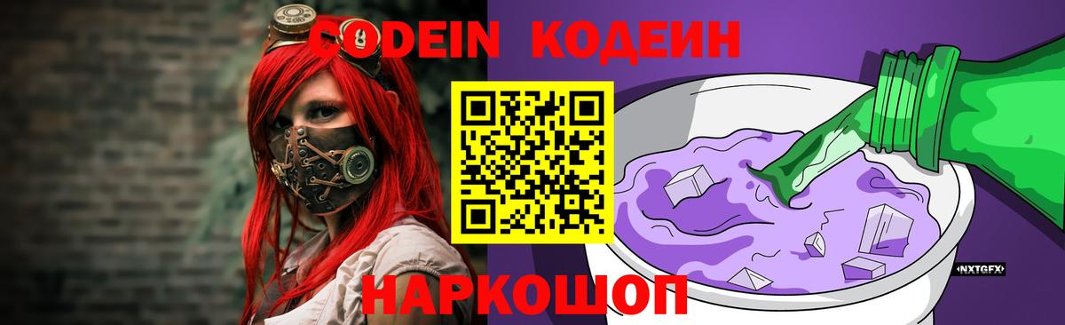 Кодеиновый сироп Lean Purple Drank Феодосия
